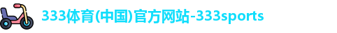 333体育